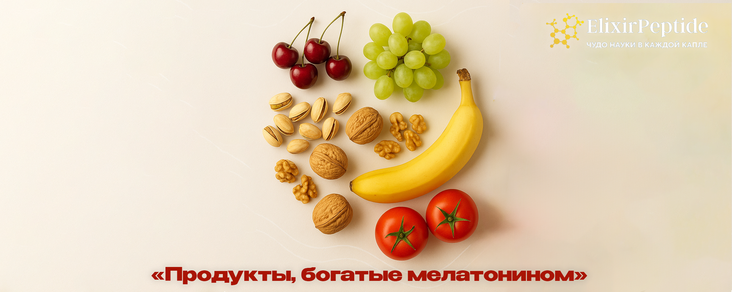 Продукты, богатые мелатонином